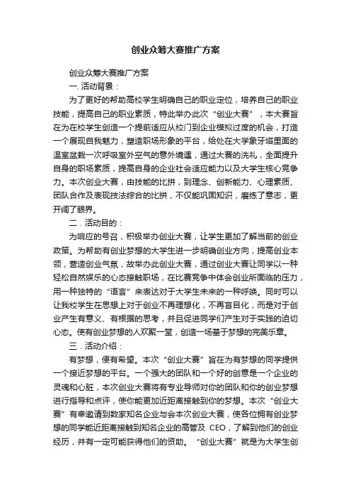 创业众筹大赛推广方案