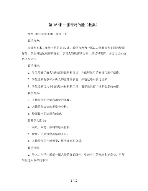 第16课 一张奇特的脸(教案)2023-2024学年美术三年级上册 