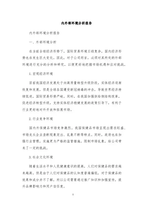 内外部环境分析报告