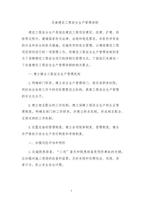 完善建设工程安全生产管理体制