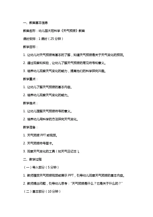 幼儿园大班科学《天气预报》教案