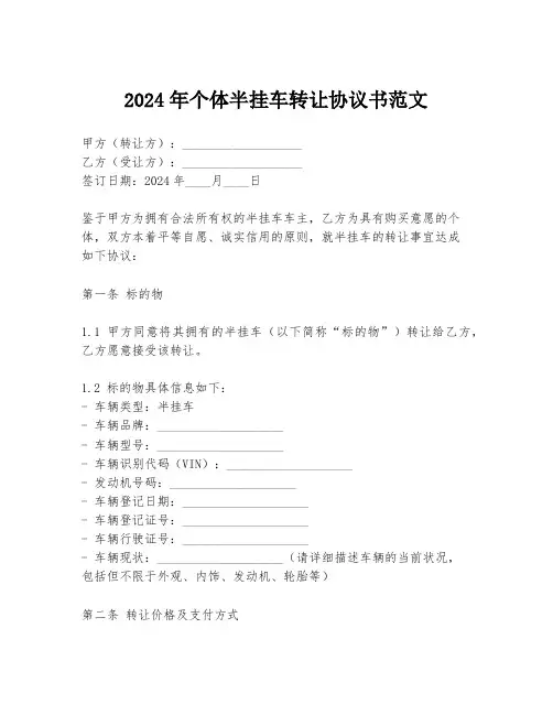 2024年个体半挂车转让协议书范文