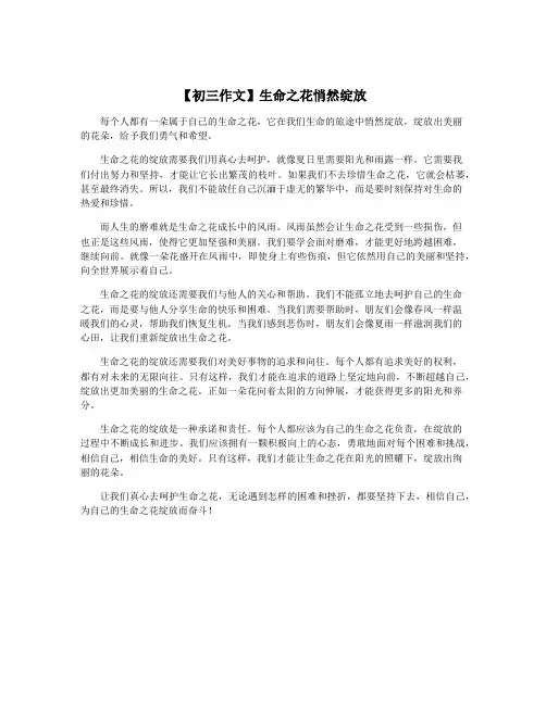 【初三作文】生命之花悄然绽放