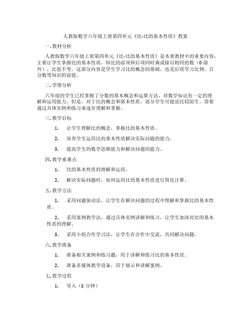 人教版数学六年级上册第四单元《比-比的基本性质》教案