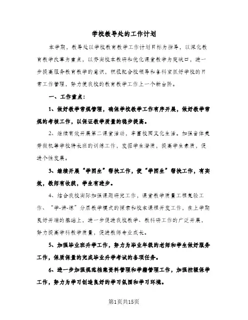 学校教导处的工作计划(三篇)