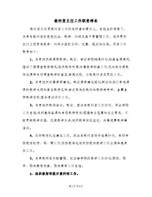 教科室主任工作职责样本(三篇)