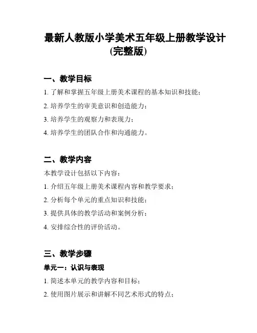 最新人教版小学美术五年级上册教学设计(完整版)