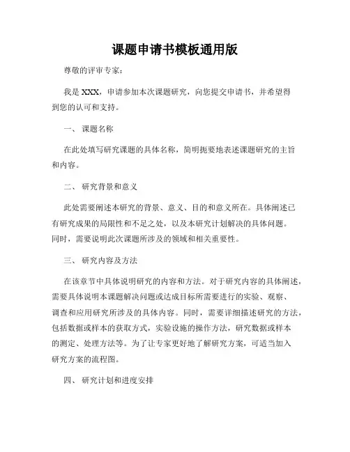 课题申请书模板通用版
