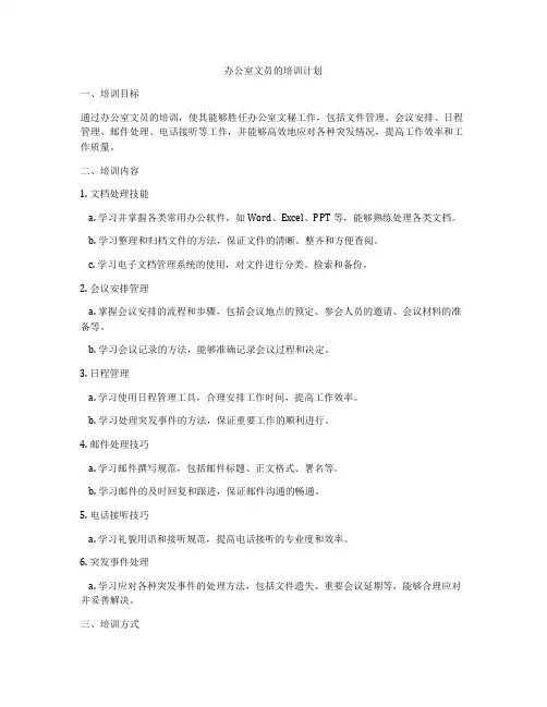 办公室文员的培训计划