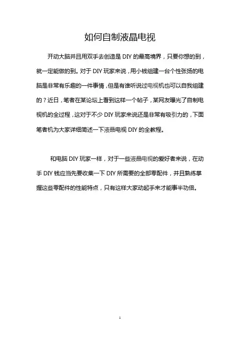如何自制液晶电视