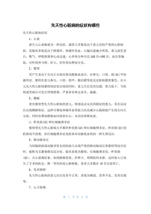 先天性心脏病的症状有哪些