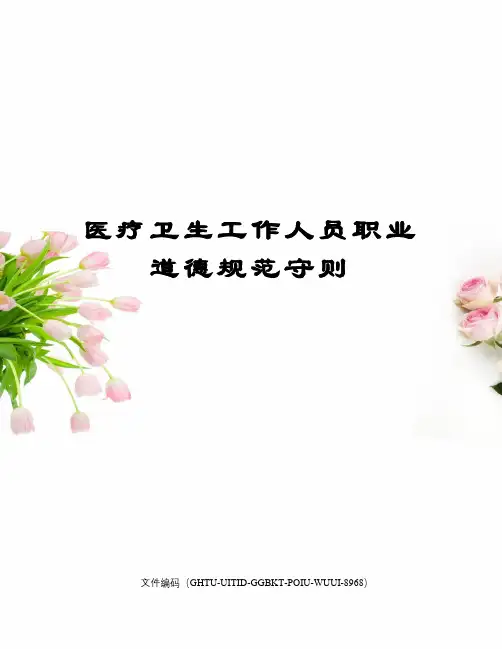 医疗卫生工作人员职业道德规范守则