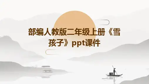 部编人教版二年级上册《雪孩子》课件