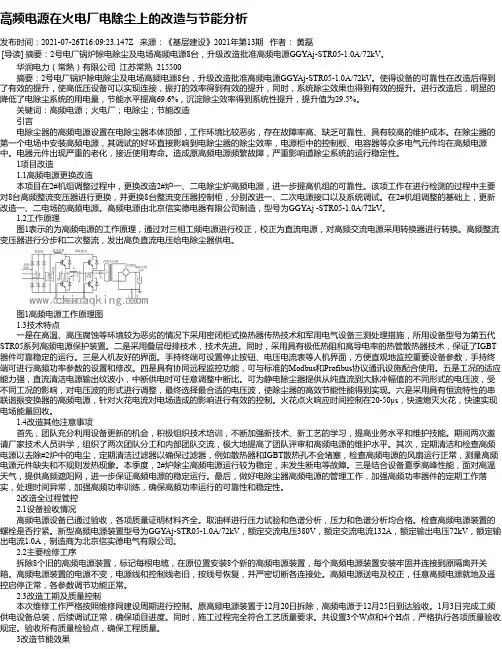 高频电源在火电厂电除尘上的改造与节能分析