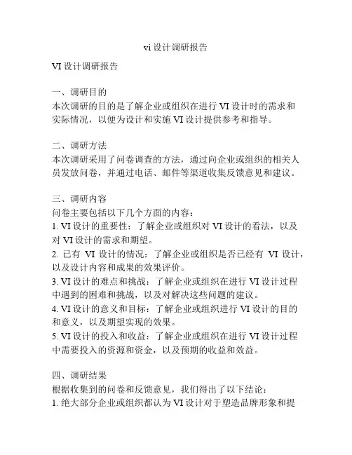 vi设计调研报告