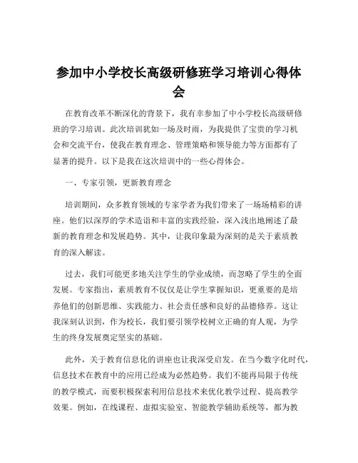 参加中小学校长高级研修班学习培训心得体会