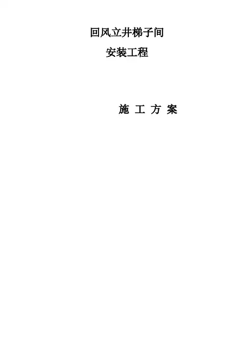 立井梯子间安装措施