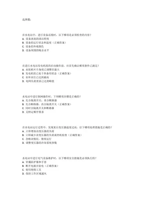 水电运行中级工实操考试内容