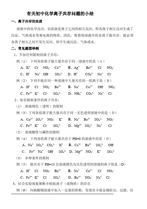 初三化学离子共存解题思路和中考化学《共存、除杂与相互转化》试卷(含答案)