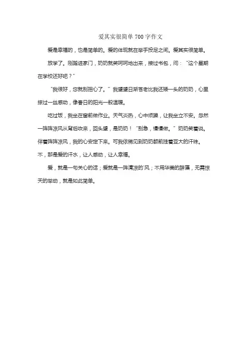 爱其实很简单700字作文