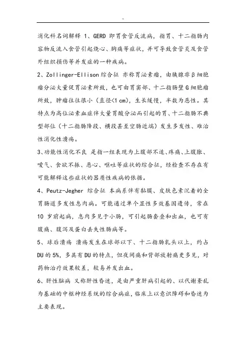 消化内科名词解释(最完整版)