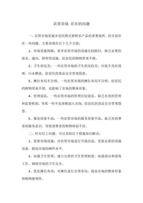 农贸市场 存在的问题
