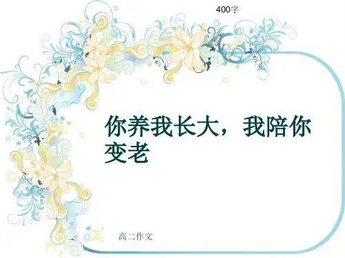 高二作文《你养我长大,我陪你变老》400字