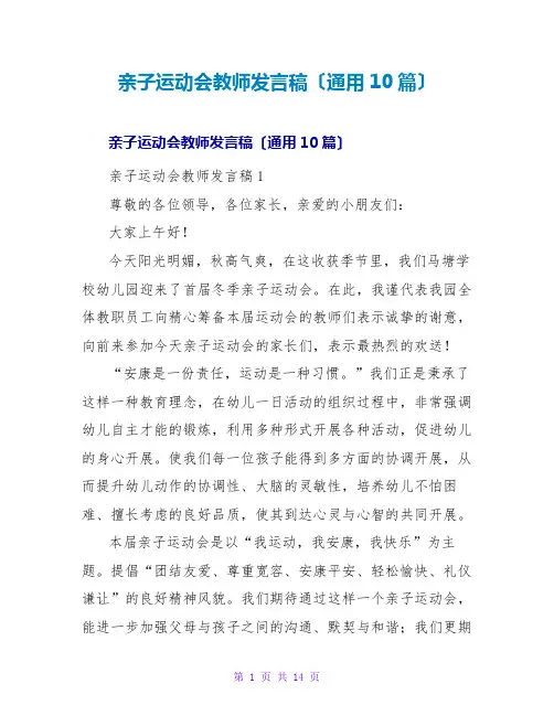 亲子运动会老师发言稿(通用10篇)