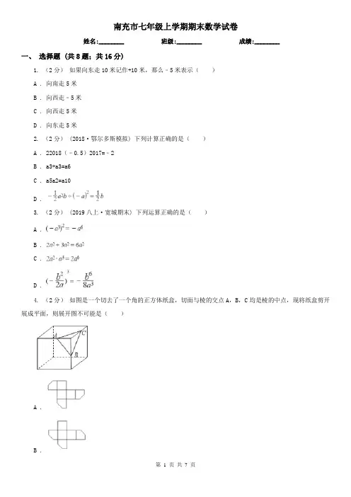南充市七年级上学期期末数学试卷