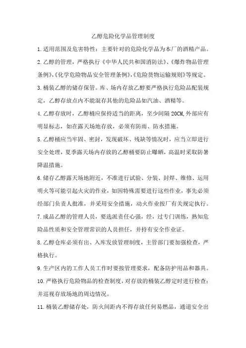 乙醇危险化学品管理制度