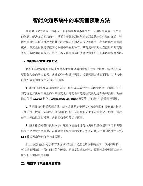 智能交通系统中的车流量预测方法