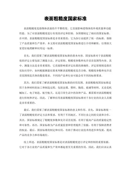 表面粗糙度国家标准