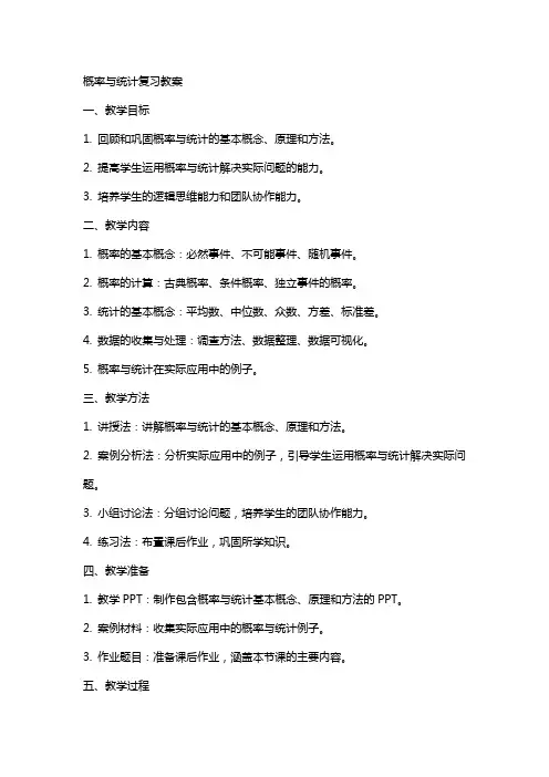 概率与统计复习教案