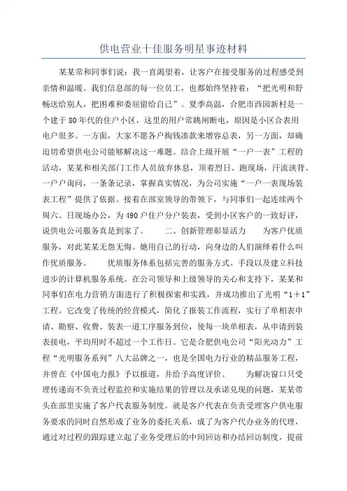 供电营业十佳服务明星事迹材料