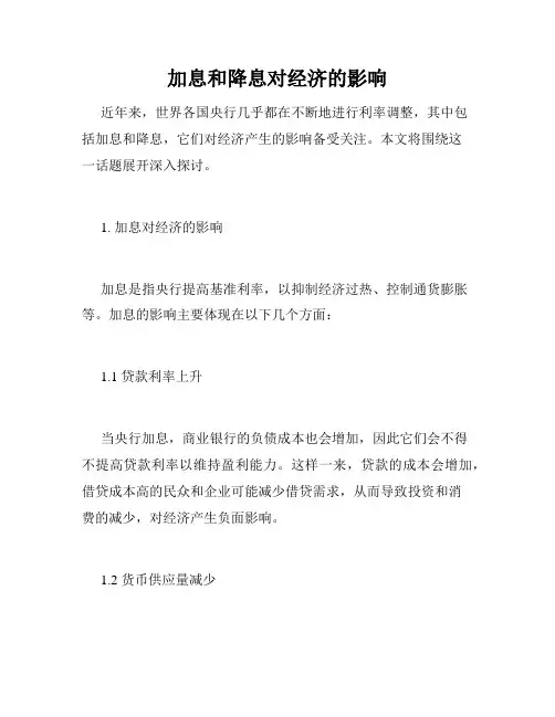 加息和降息对经济的影响