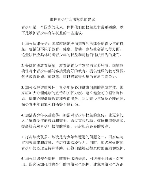 维护青少年合法权益的建议