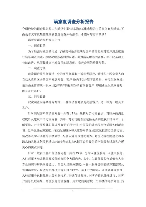满意度调查分析报告