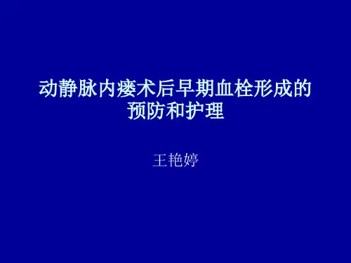 动静脉内瘘术后护理