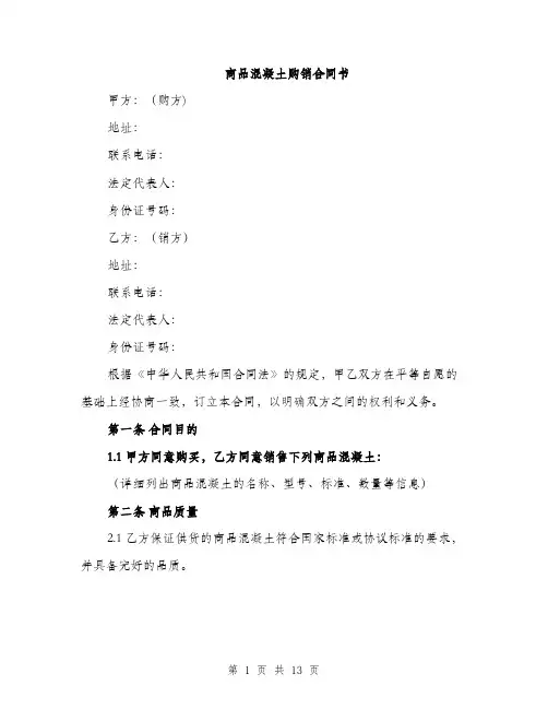 商品混凝土购销合同书（四篇）