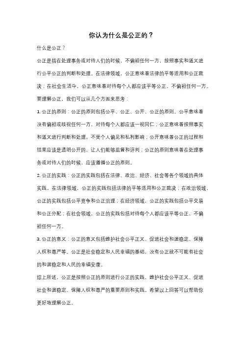 你认为什么是公正的？