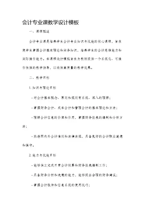 会计专业课教学设计模板