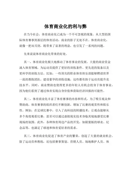 体育商业化的利与弊