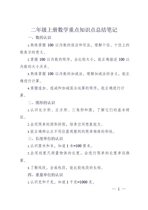 二年级上册数学重点知识点总结笔记