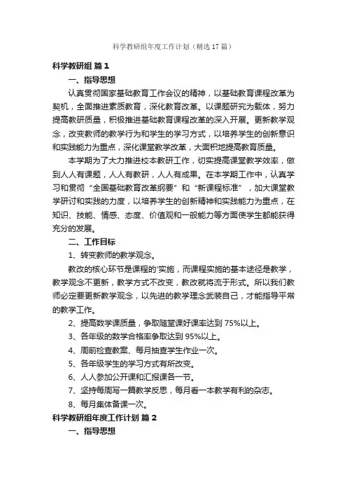 科学教研组年度工作计划（精选17篇）