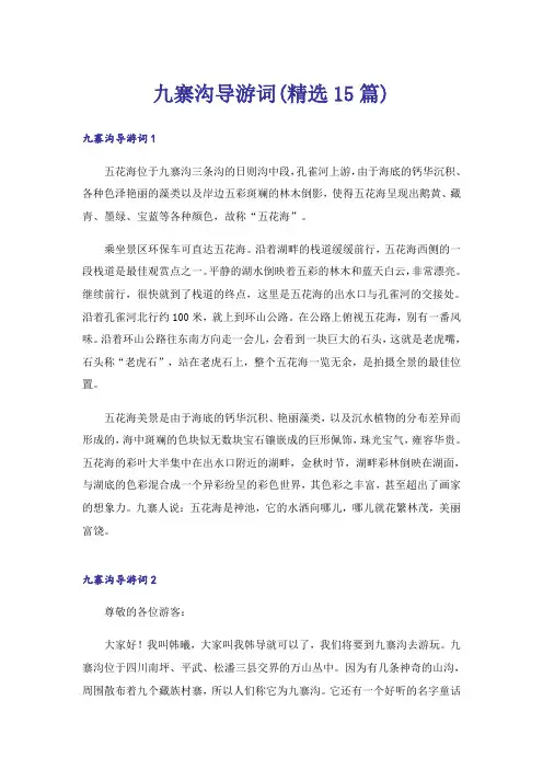九寨沟导游词(精选15篇)