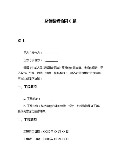 总包装修合同8篇