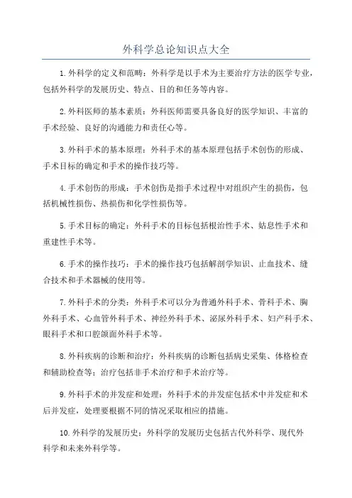 外科学总论知识点大全