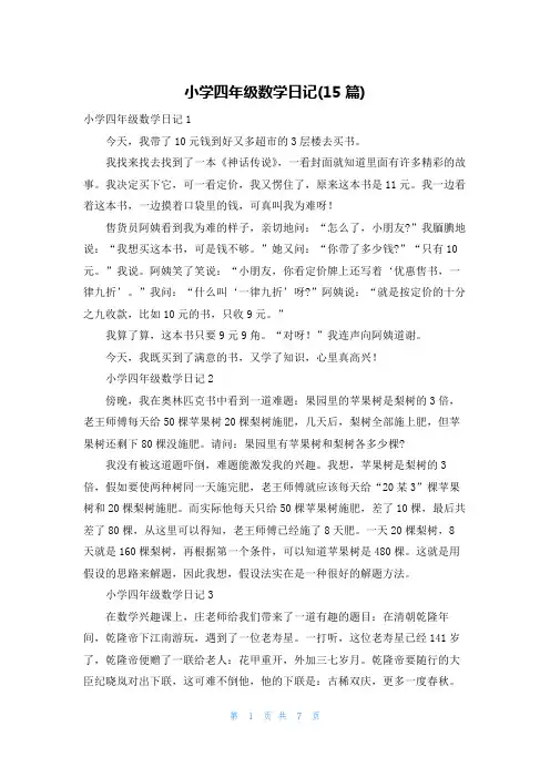 小学四年级数学日记(15篇)