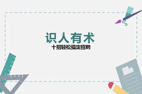 识人有术之十招搞定招聘