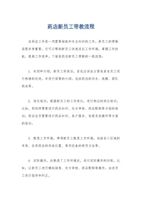 药店新员工带教流程